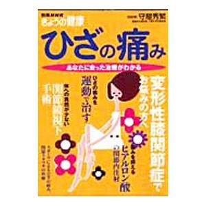 ひざの痛み／守屋秀繁