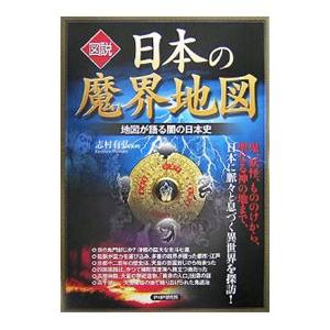 図説日本の魔界地図／志村有弘