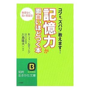 記憶力が面白いほどつく本／FieldingBetty