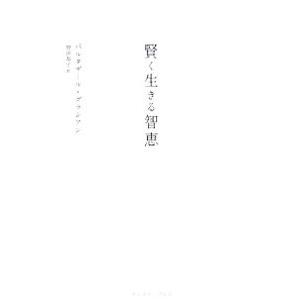 賢く生きる智恵／バルタザール・グラシアン