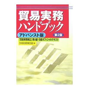 貿易実務ハンドブック 【改訂第2版】／日本貿易実務検定協会の買取情報