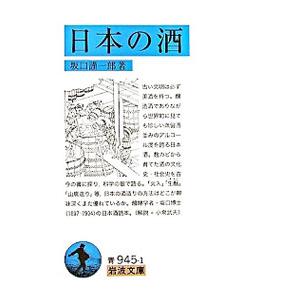 日本の酒／坂口謹一郎