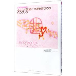 あなたの部屋に幸運を呼びこむCDブック／居田祐充子