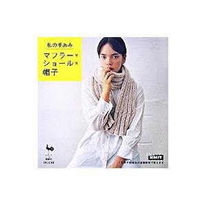 私の手あみマフラー＊ショール＊帽子／雄鶏社