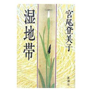 湿地帯／宮尾登美子