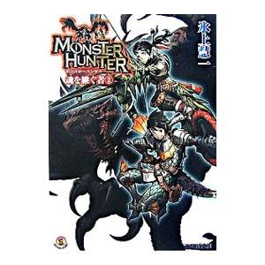 モンスターハンター−魂を継ぐ者−／氷上慧一