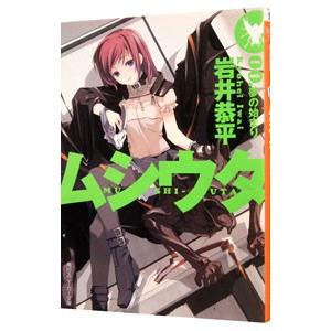 ムシウタ００．−夢の始まり−／岩井恭平