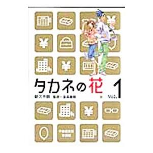 タカネの花 1／新久千映