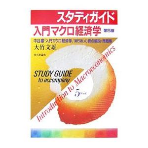 スタディガイド入門マクロ経済学第５版／大竹文雄