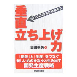 垂直立ち上げ力／高田幸夫