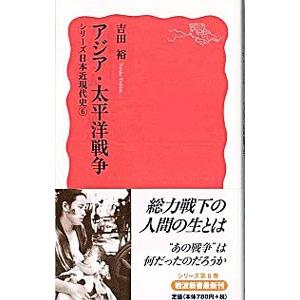 アジア・太平洋戦争／吉田裕