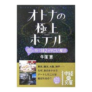 オトナの極上ホテル／牛窪恵