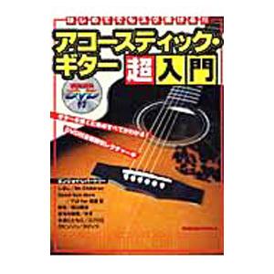 はじめてでもスグ弾ける！！アコースティック・ギター超入門