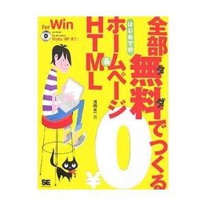 全部無料（タダ）でつくるはじめてのホームページ＆HTML／浅岡省一