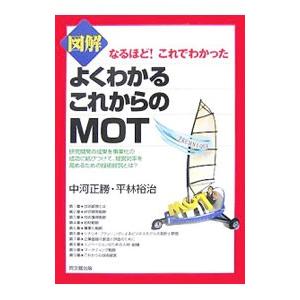 図解よくわかるこれからのMOT／中河正勝