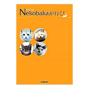 Ｎｅｋｏｂａｋａが行く！／学習研究社