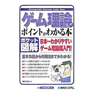 ゲーム理論のポイントがわかる本／清水武治