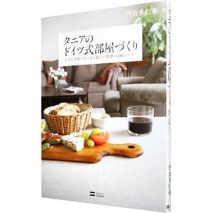 タニアのドイツ式部屋づくり／門倉多仁亜