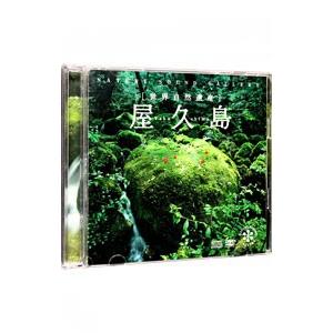 ネイチャー・サウンド・ギャラリー 屋久島〜世界自然遺産