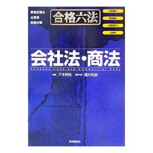合格六法 会社法・商法−行政書士・司法書士・公認会計士・公務員−／西村和彦／浅野幸惠