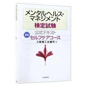 メンタルヘルス・マネジメント検定試験公式テキスト III種 セルフケアコース／大阪商工会議所【編】