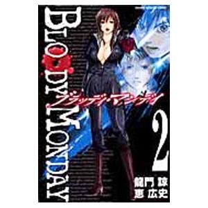 BLOODY MONDAY 2／恵広史