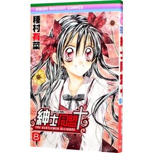 紳士同盟【クロス】 4/種村有菜 : bookfanプレミアム - 通販 - Yahoo