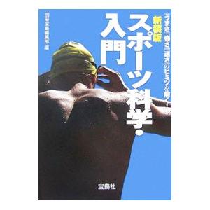 スポーツ科学・入門−「うまさ」「強さ」「速さ」のヒミツを解く！− 【新装版】／別冊宝島編集部【編】