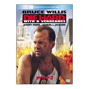 DVD／ダイ・ハード3の買取情報