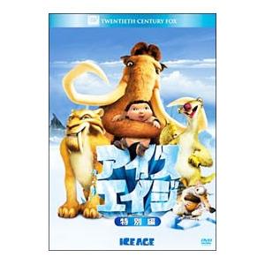 DVD／アイス・エイジ 特別編