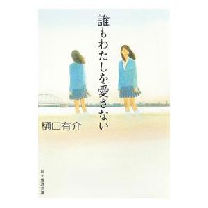 誰もわたしを愛さない／樋口有介