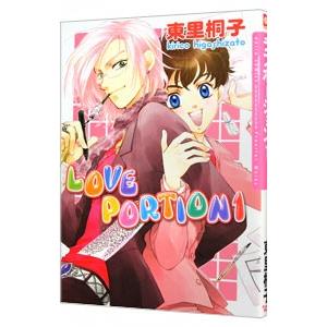 東里桐子 LOVE PORTION 1 Dariaコミックス COMIC
