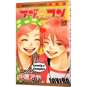 ラブ★コン 17／中原アヤ