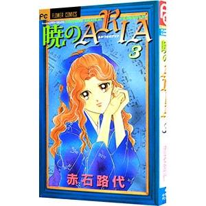 暁のARIA 3／赤石路代
