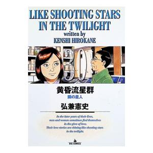 黄昏流星群 30／弘兼憲史
