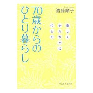 70歳からのひとり暮らし−楽しくやんちゃに忙しく−／遠藤順子
