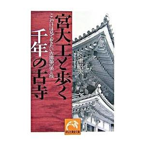 宮大工と歩く千年の古寺／松浦昭次