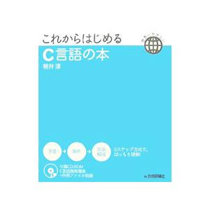 これからはじめるC言語の本／朝井淳