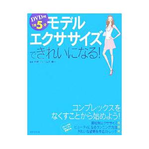 モデルエクササイズできれいになる！／中野ジェームズ・修一