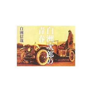 白洲次郎の青春／白洲信哉