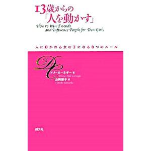 13歳からの「人を動かす」／ドナ・カーネギー