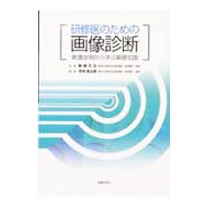 研修医のための画像診断／浮洲竜太郎