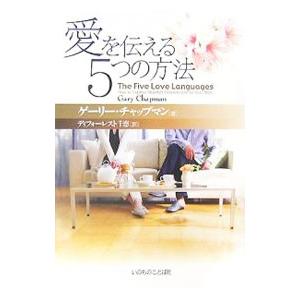 愛を伝える5つの方法／ChapmanGary D．