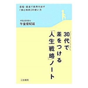 ３０代で差をつける「人生戦略」ノート／午堂登紀雄