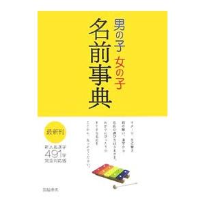 男の子女の子名前事典／国脇泰秀