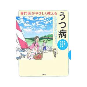 専門医がやさしく教えるうつ病／平安良雄
