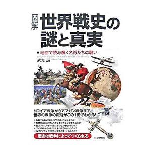 〈図解〉世界戦史の謎と真実／武光誠