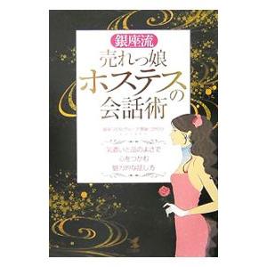 銀座流売れっ娘ホステスの会話術／コタロウ