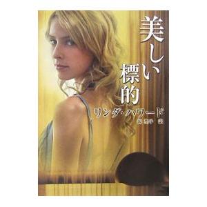 美しい標的／リンダ・ハワード