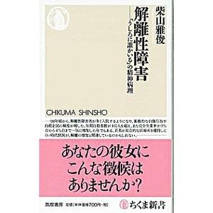 解離性障害／柴山雅俊